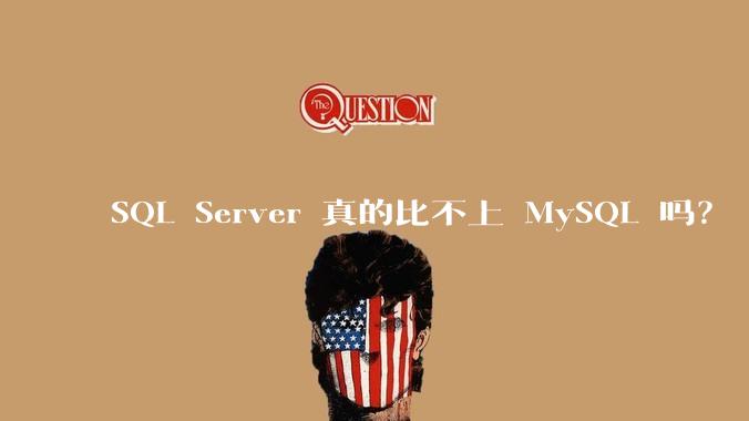 SQL Server 真的比不上 MySQL 吗？