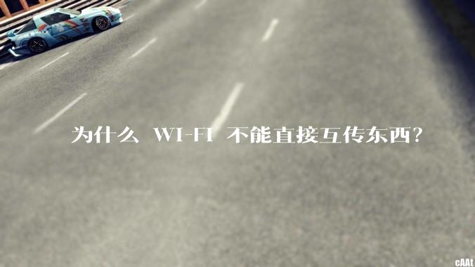 为什么 Wi-Fi 不能直接互传东西？