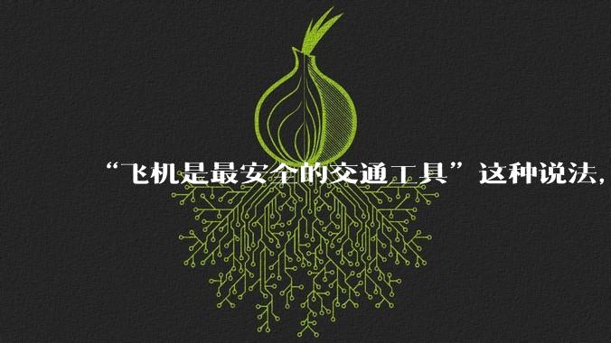“飞机是最安全的交通工具”这种说法，是否是谬论？