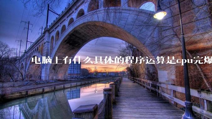 电脑上有什么具体的程序运算是cpu完爆gpu的？