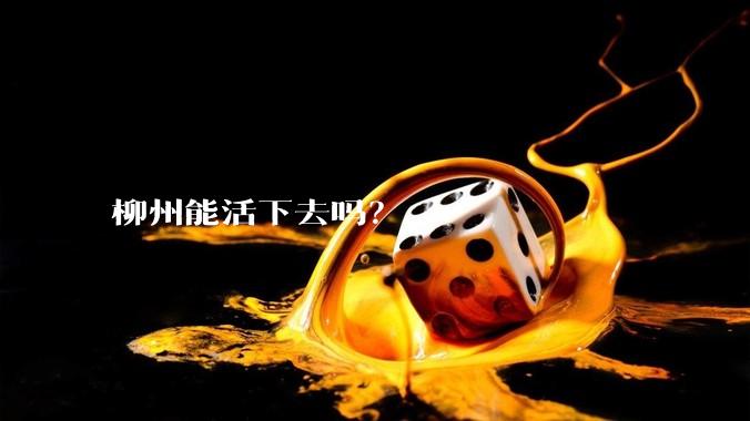 柳州能活下去吗？