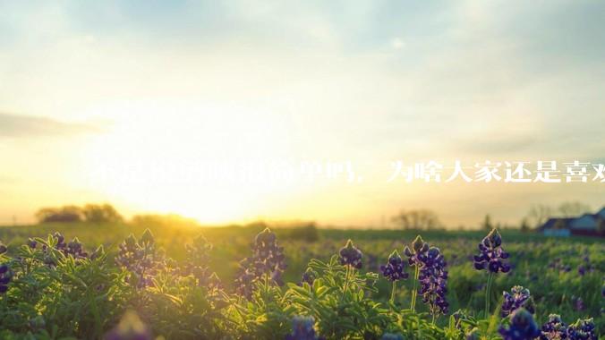 不是说剪映很简单吗，为啥大家还是喜欢用pr呢？