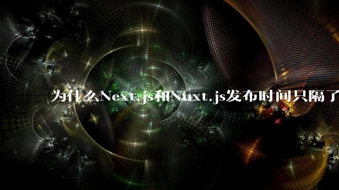 为什么Next.js和Nuxt.js发布时间只隔了几小时？