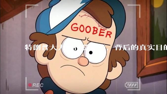 特朗普大力推行稳定币，背后的真实目的是什么？