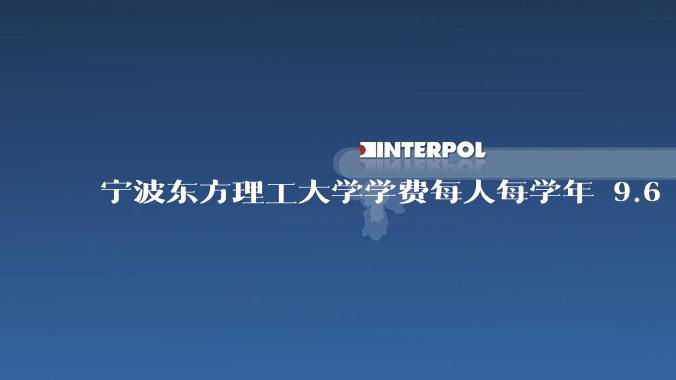 宁波东方理工大学学费每人每学年 9.6 万，为什么会这么贵？
