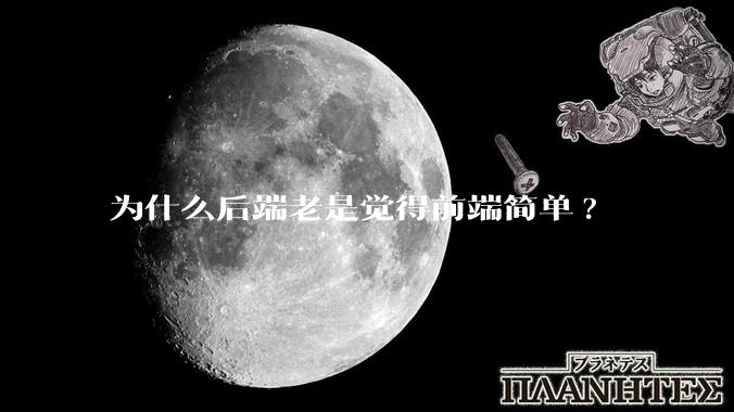 为什么后端老是觉得前端简单?