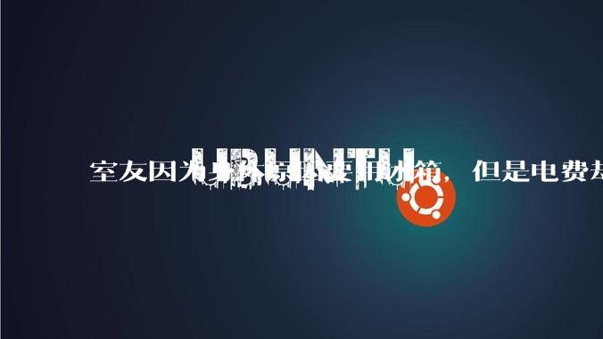 室友因为身体原因要用冰箱，但是电费却由我们平摊，合理嘛？