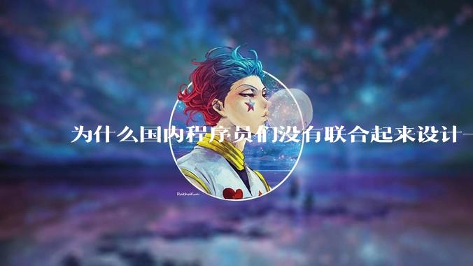 为什么国内程序员们没有联合起来设计一种中英文严格2:1宽度比的字体呢？