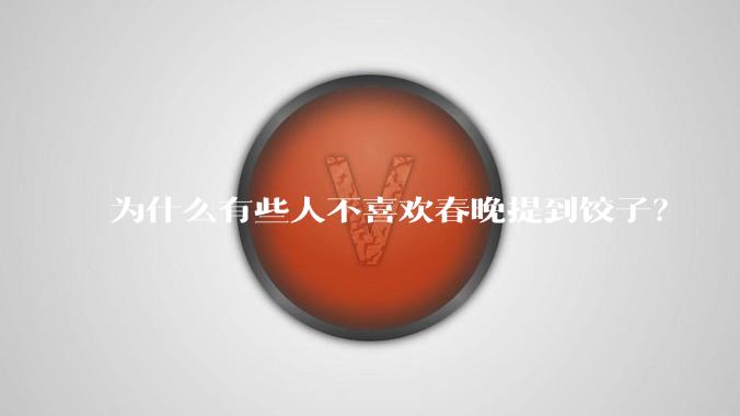 为什么有些人不喜欢春晚提到饺子？