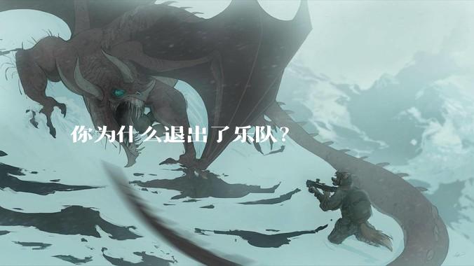 你为什么退出了乐队？