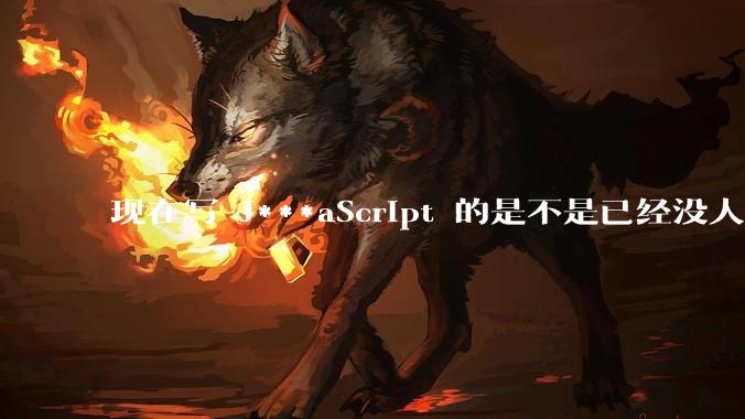 现在写 J***aScript 的是不是已经没人在用 class 这个关键字了？