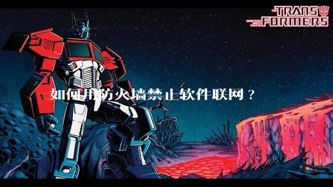 如何用防火墙禁止软件联网?