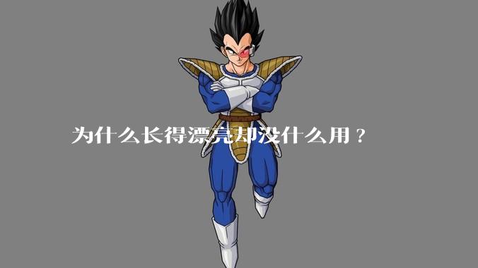为什么长得漂亮却没什么用?