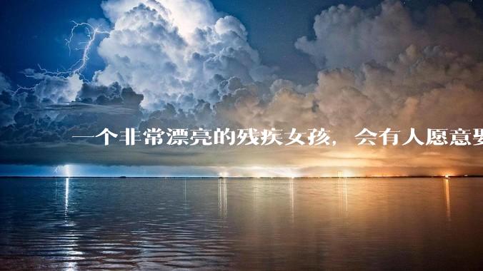 一个非常漂亮的残疾女孩，会有人愿意娶吗？