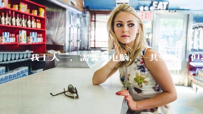 我上大一，需要买电脑，一共9000，但我妈说她给我3000，我心里很不舒服，怎么办？