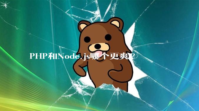 PHP和Node.js哪个更爽?