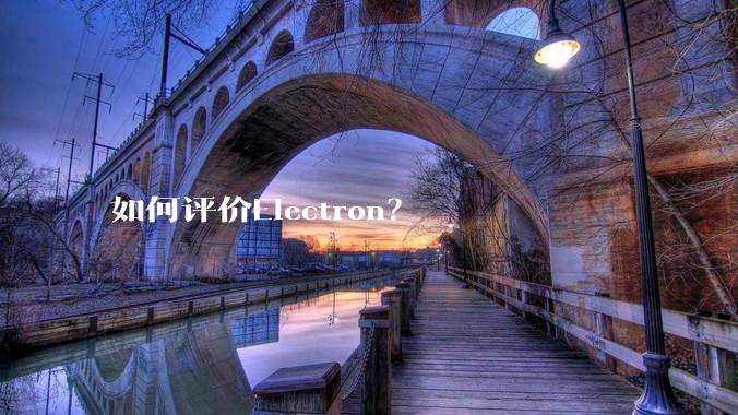 如何评价Electron？
