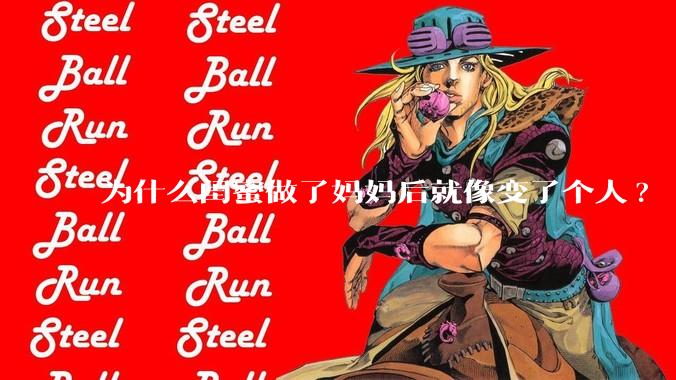 为什么闺蜜做了妈妈后就像变了个人?