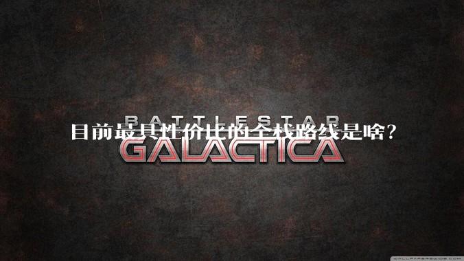 目前最具性价比的全栈路线是啥？