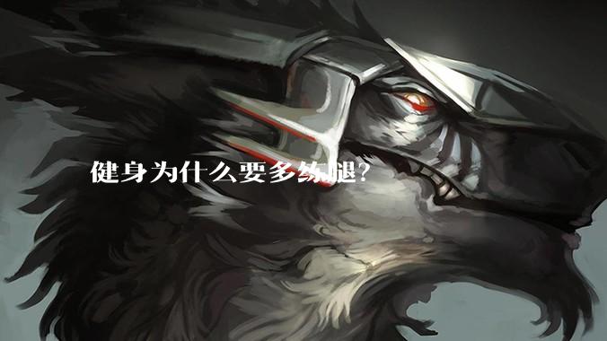 健身为什么要多练腿？