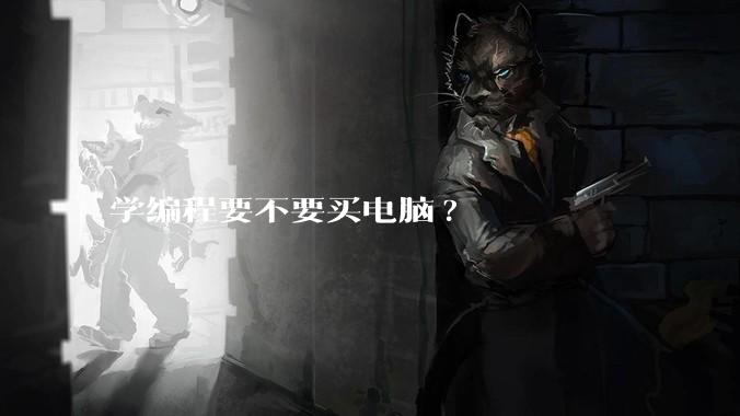学编程要不要买电脑?