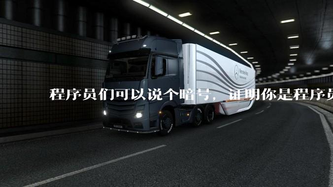 程序员们可以说个暗号，证明你是程序员吗？