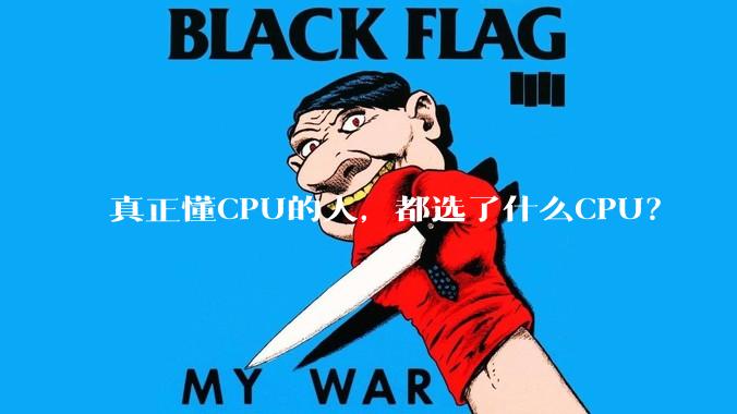 真正懂CPU的人，都选了什么CPU？