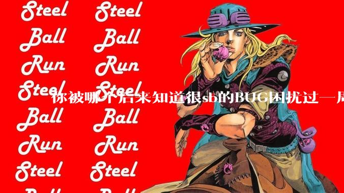 你被哪个后来知道很sb的BUG困扰过一周以上吗？