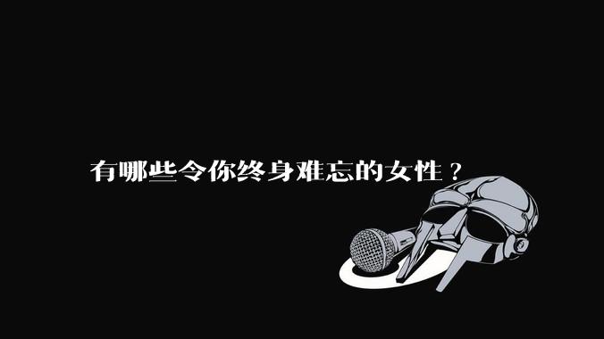 有哪些令你终身难忘的女性?