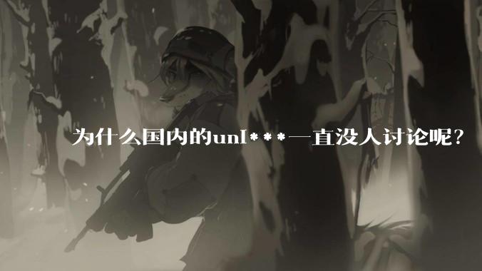 为什么国内的uni***一直没人讨论呢？