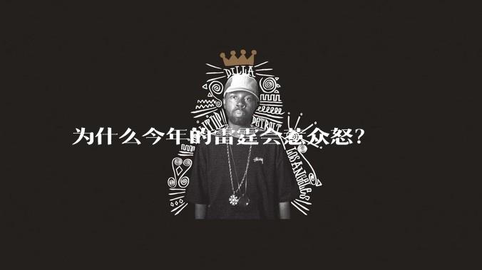 为什么今年的雷霆会惹众怒？
