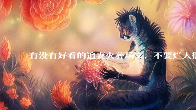 有没有好看的追妻火葬场文，不要烂大街的那种？