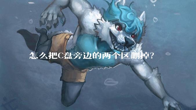 怎么把C盘旁边的两个区删掉？