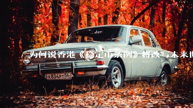 为何说香港《稳定币条例》将改写未来世界比特币等数字货币市场格局，港币和人民币的国际化会受益于此么？