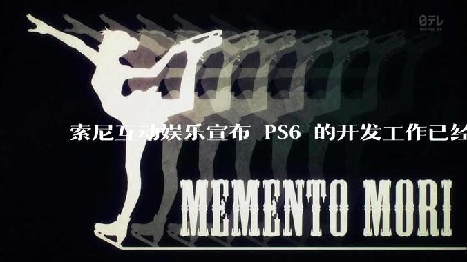 索尼互动娱乐宣布 PS6 的开发工作已经全面启动，你会如何期待索尼的下一代游戏主机呢？