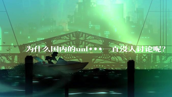 为什么国内的uni***一直没人讨论呢？