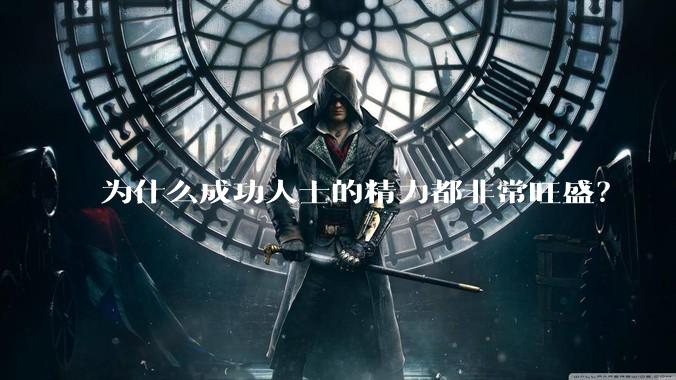 为什么成功人士的精力都非常旺盛？