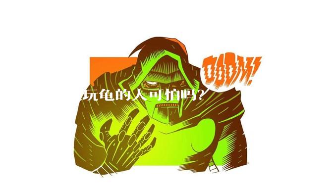 养龟玩龟的人可怕吗？