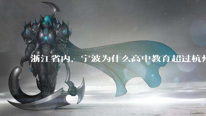 浙江省内，宁波为什么高中教育超过杭州？是因为宁波有镇海中学吗？