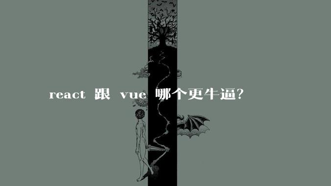 react 跟 vue 哪个更牛逼？