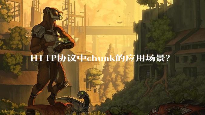 HTTP协议中chunk的应用场景？