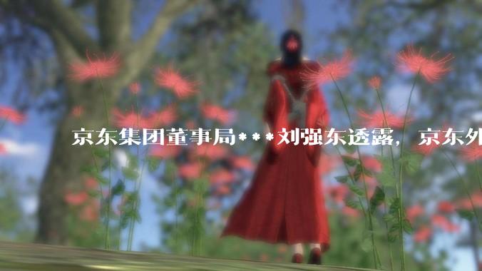 京东集团董事局***刘强东透露，京东外卖将在一个月后推出一种与美团完全不同的商业模式你如何看？