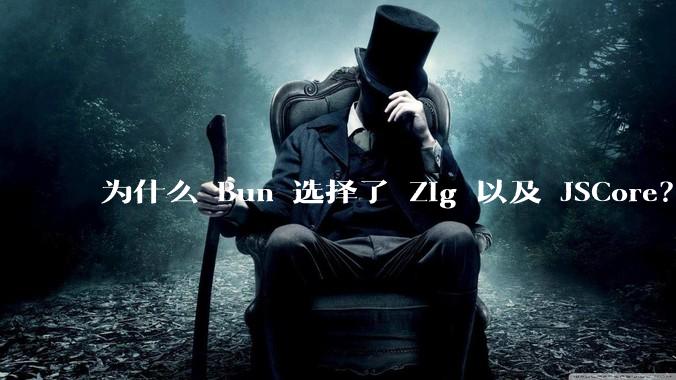 为什么 Bun 选择了 Zig 以及 JSCore？