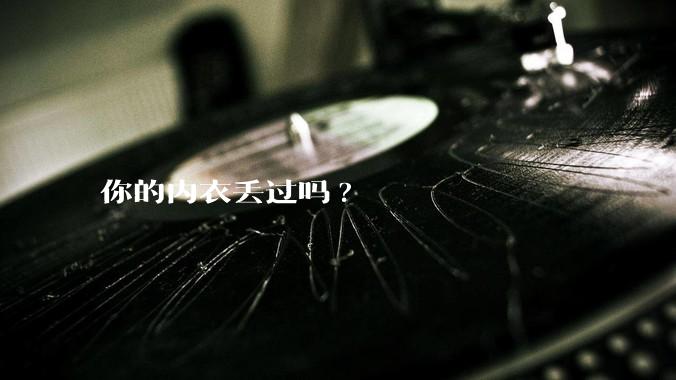 你的内衣丢过吗?