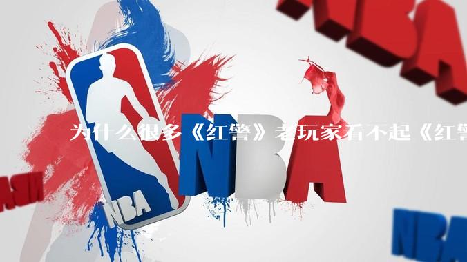 为什么很多《红警》老玩家看不起《红警3》，且对于《红警3》存在大量误解？