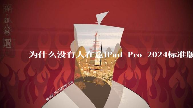 为什么没有人在意iPad Pro 2024标准版仅搭载的8GB内存（RAM）？