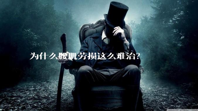 为什么腰肌劳损这么难治？