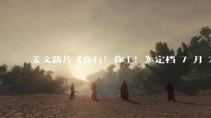 姜文新片《你行！你上！》定档 7 月 25 日上映并发布首支预告，从中能获取哪些信息？你会去看吗？
