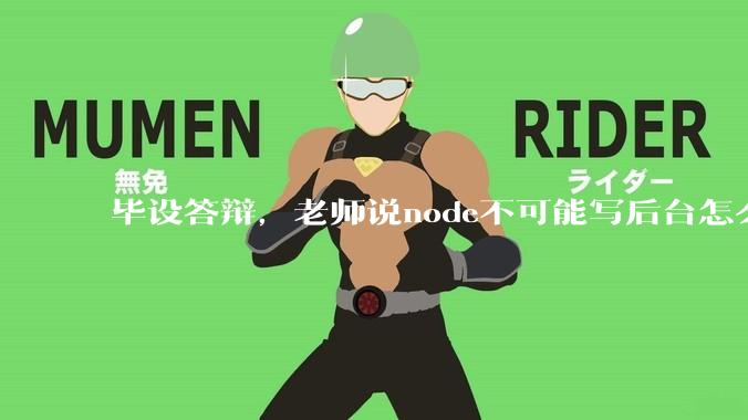 毕设答辩，老师说node不可能写后台怎么办?