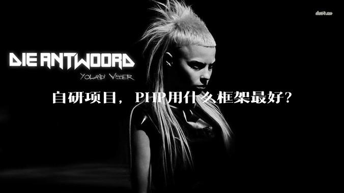 自研项目，PHP用什么框架最好？